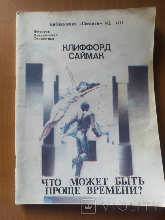 К. Саймак. Что может быть проще времени?