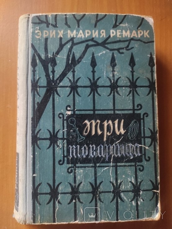 Э.М. Ремарк. Три товарища