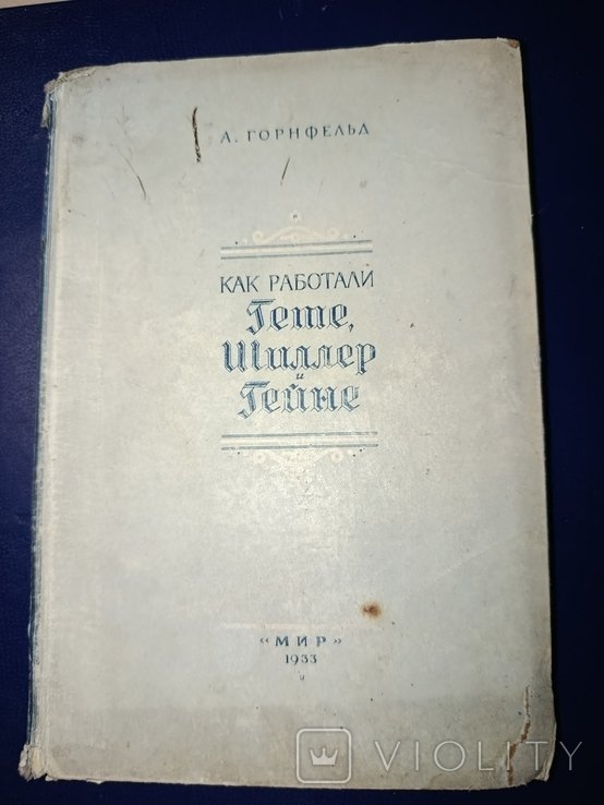 А. Горнфельд. Как работали Нет, Шиллер, Гейне
