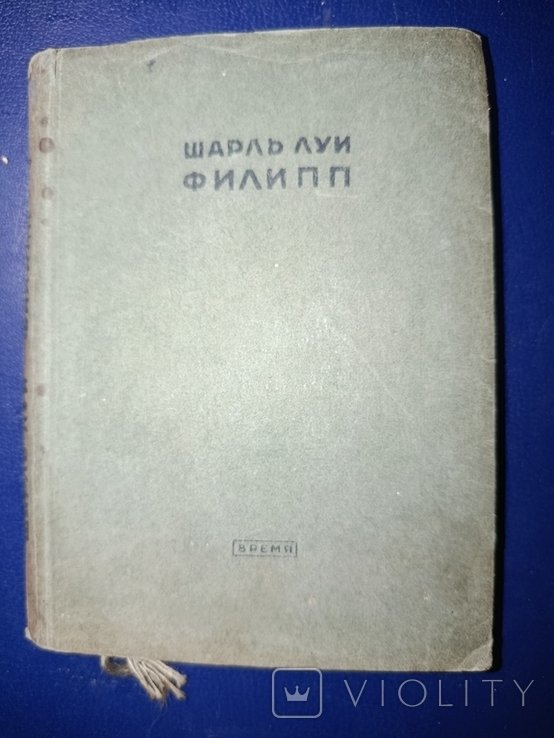 Ш.Л. Филипп. В маленьком городке