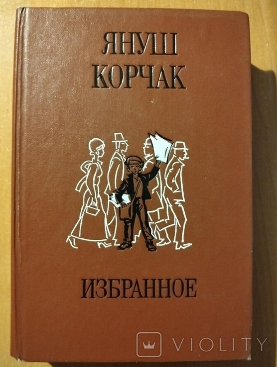 Януш Корчак. Избранное