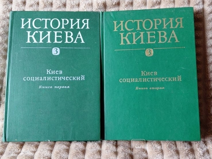 Киев. История Киева. Киев социалистический. Книга 1 и 2