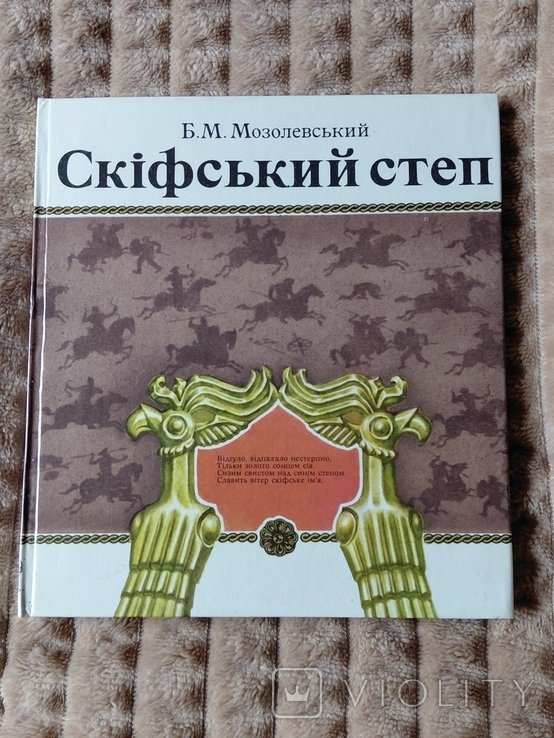 Б.М. Мозолевский. Скифская степь