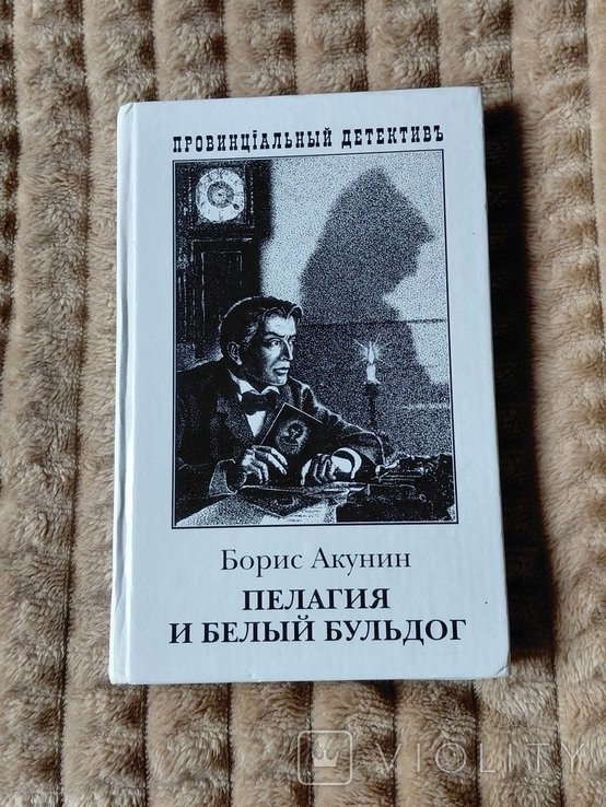 Б.Л. Акунин. Пелагия и белый бульдог