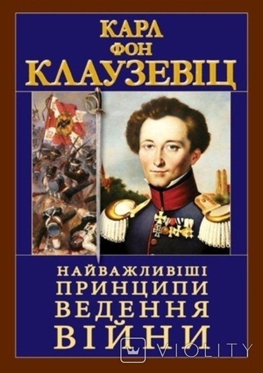 Клаузевиц. Наиважнейшие принципы ведения войны