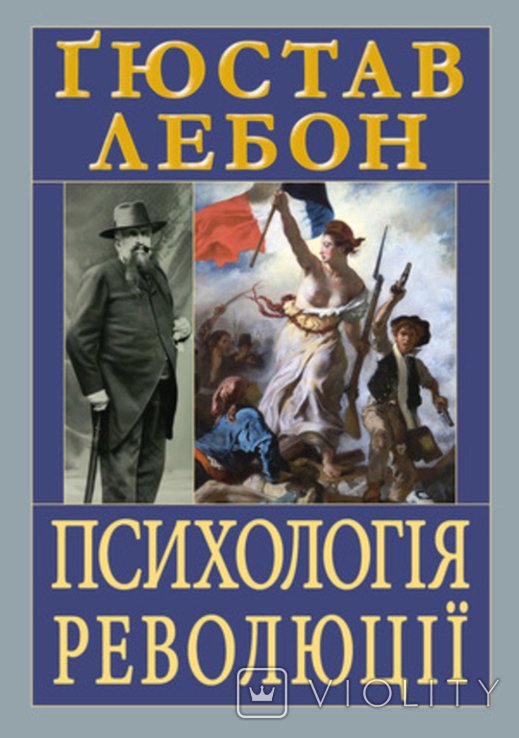 Г. Лебон. Психология революции