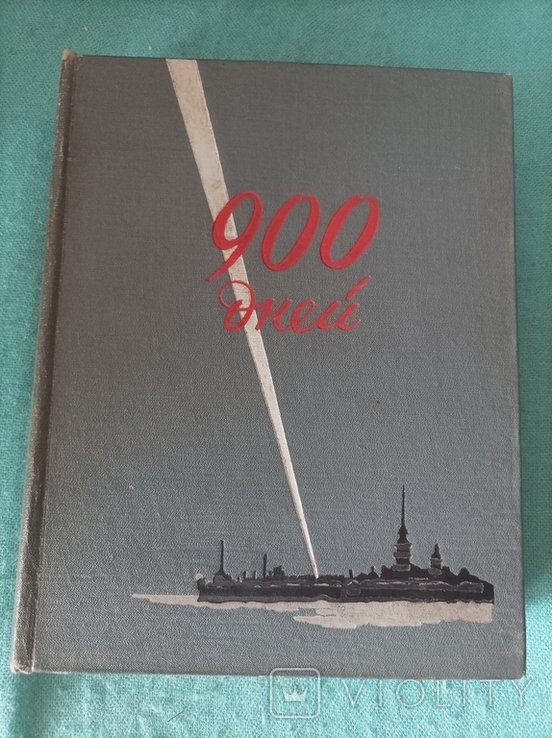 900 дней. Сборник произведений о блокаде Ленинграда