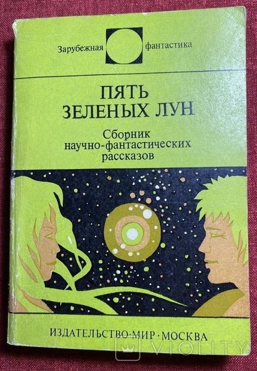 Пять зеленых лун