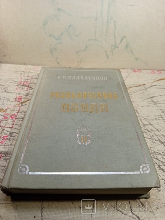 Е.П. Блаватская. Разоблачённая Изида