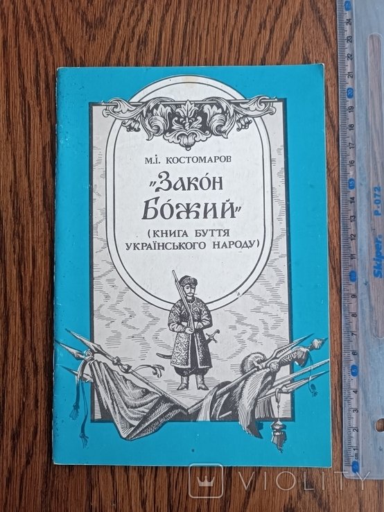 Костомаров. Закон Божий. Книга бытия укр. народа