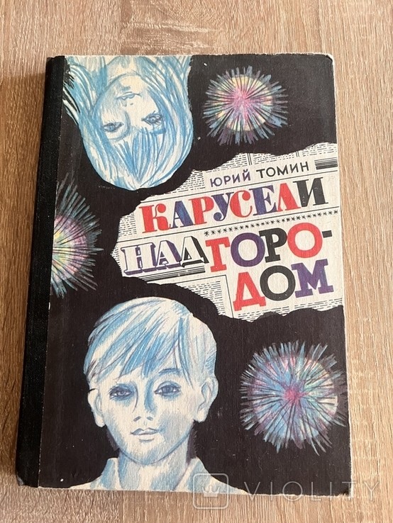 Ю. Томин. Карусели над городом