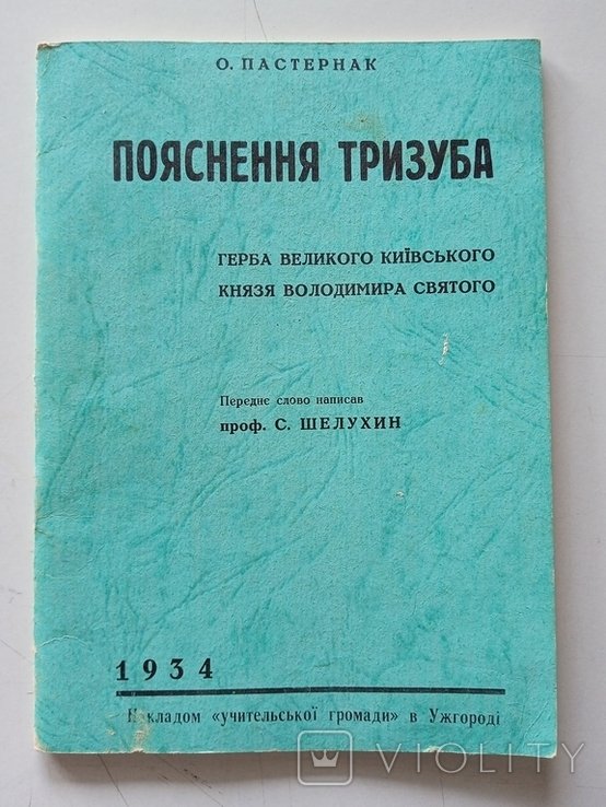 О. Пастернак. Пояснення тризуба