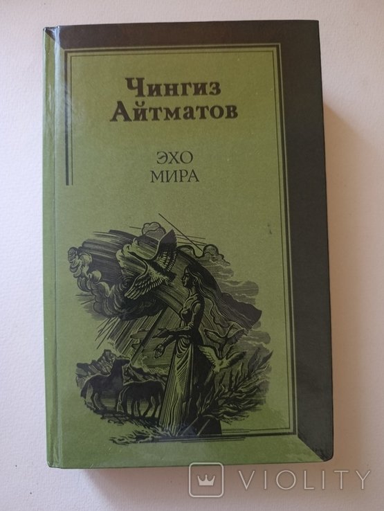 Ч. Айтматов. Эхо мира
