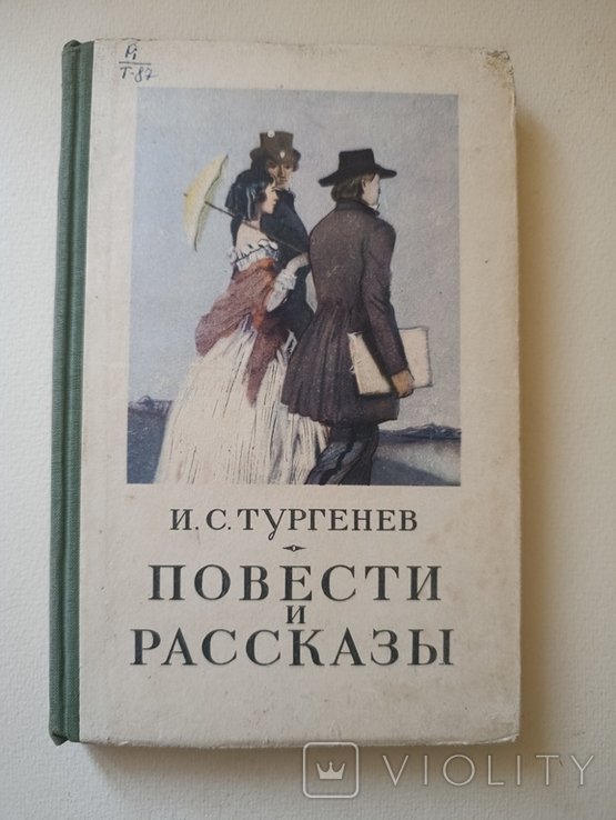 И.С. Тургенев. Повести и рассказы
