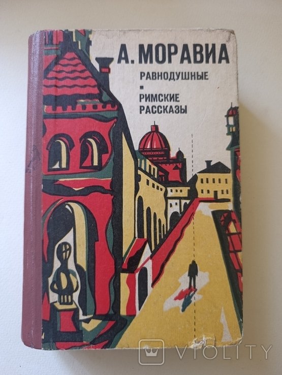 А. Моравиа. Равнодушные / Римские рассказы