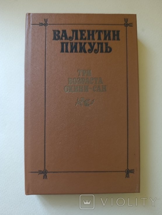 В. Пикуль. Три возраста окини - сан