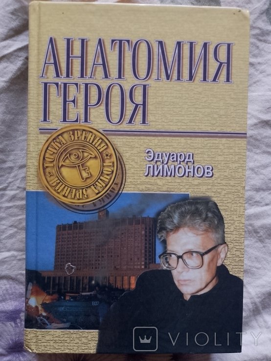 Э.Л. Лимонов. Анатомия героя