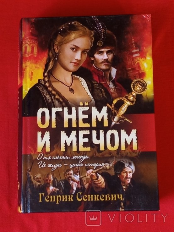 Г. Сенкевич. Огнём и мечом