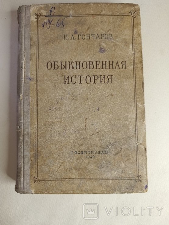 И.А. Гончаров. Обыкновенная история