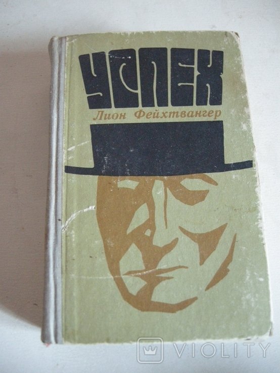 Л. Фейхтвангер. Успех