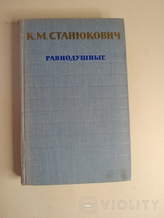 К.М. Станюкович. Равнодушные
