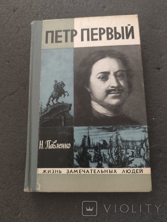 Н. Павленко. Петр Первый