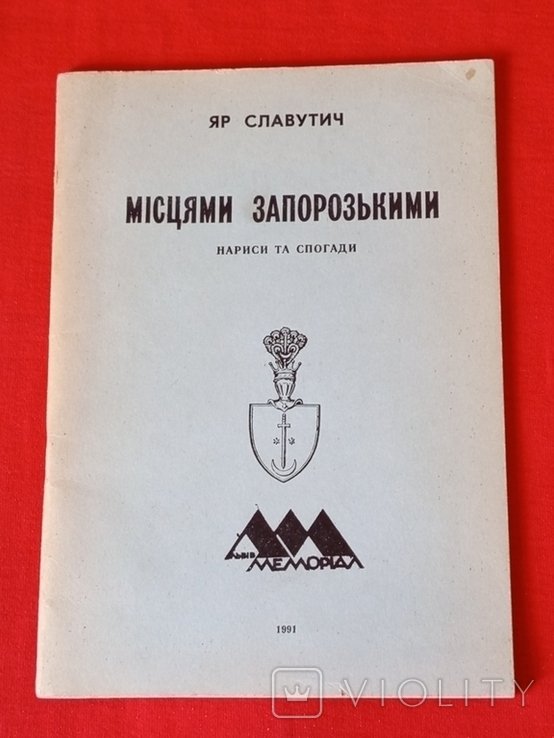 Я. Славутич. Местами запорожскими: очерки и воспоминания