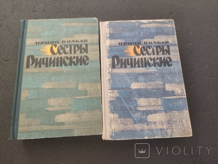 И. Вильде. Сестры Ричинские