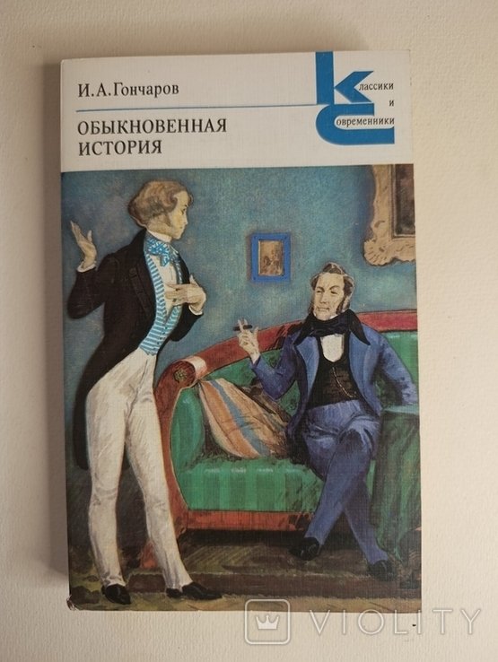 И.А. Гончаров. Обыкновенная история