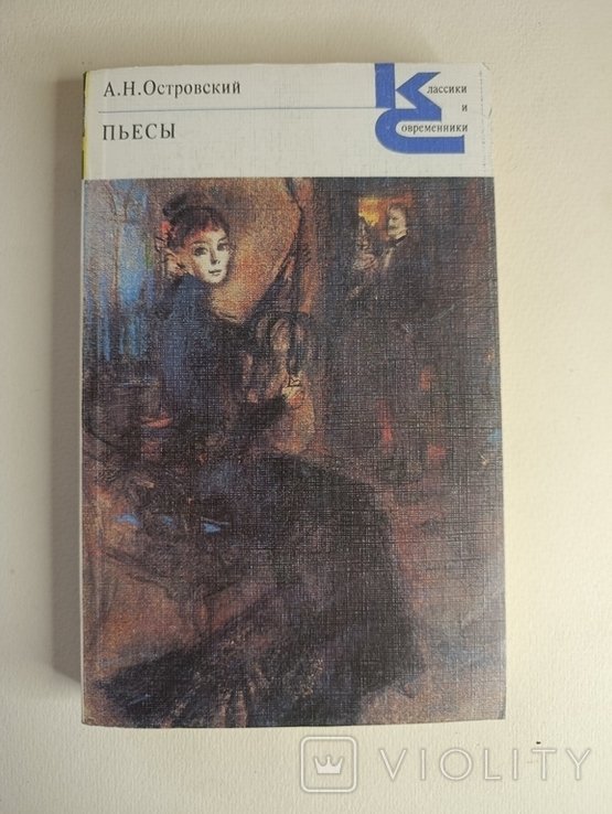 А.Н. Островский. Пьесы