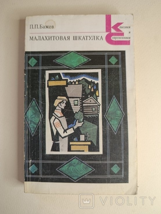 П.П. Бажов. Малахитовая шкатулка