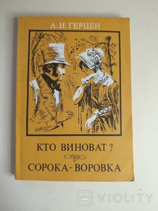 А.И. Герцен. Кто виноват ? / Сорока - воровка