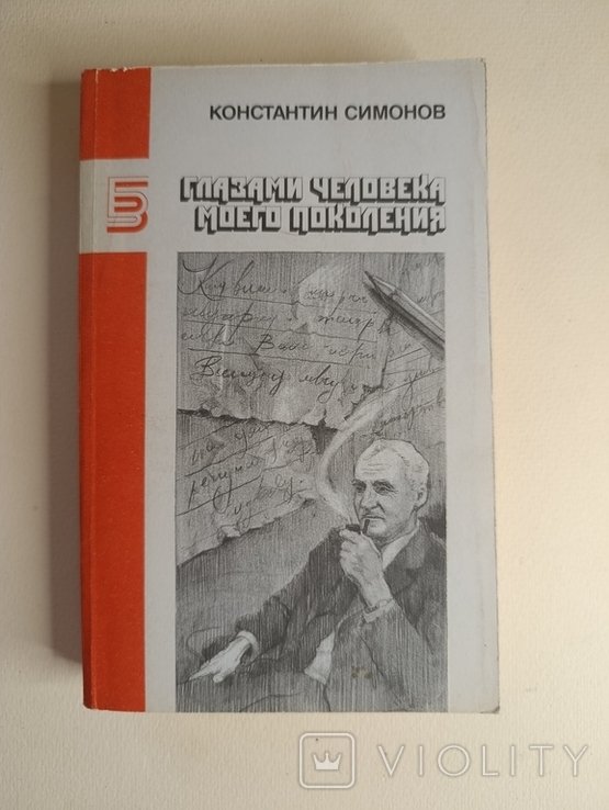 К. Симонов. Очами человека моего поколения