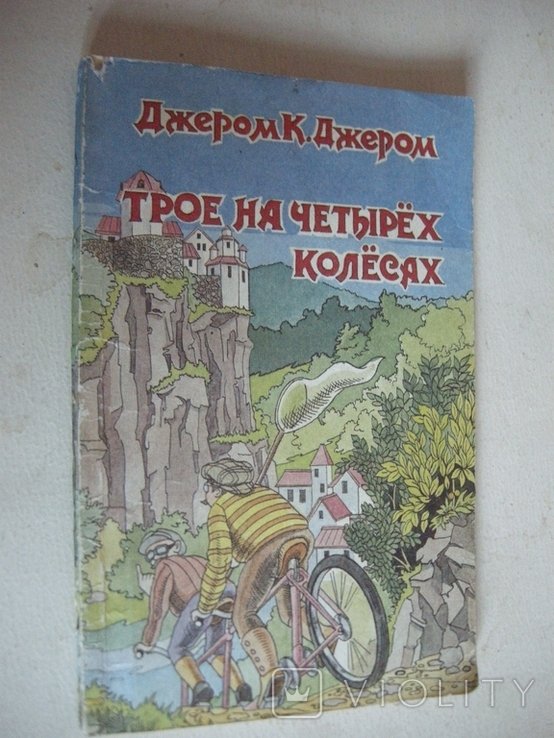 Д.К. Джером. Трое на четырех колесах