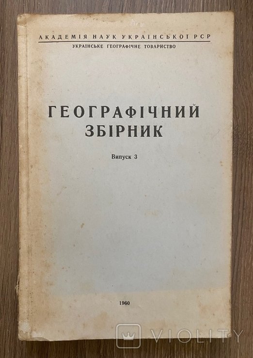 В. Попов. Географический сборник (Выпуск 3)