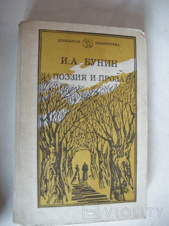 И.А. Бунин. Поэзия и проза