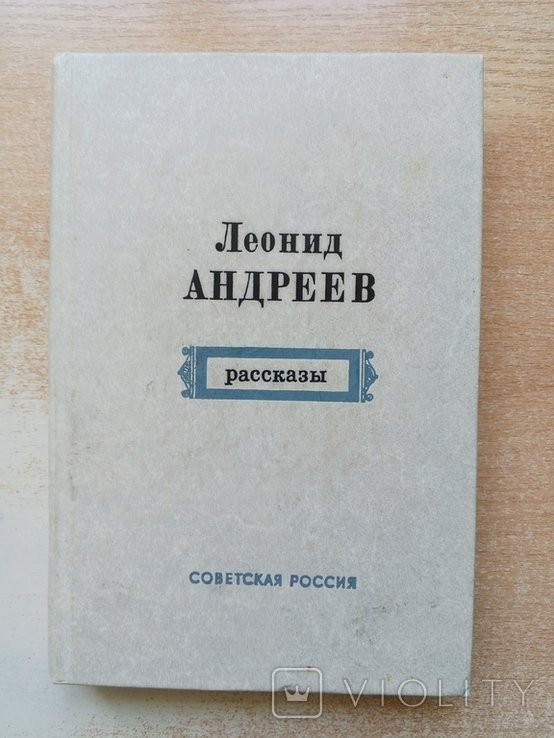 Л. Н. Андреев. Рассказы