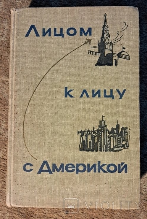 Н.С. Хрущев. Лицом к лицу с Америкой