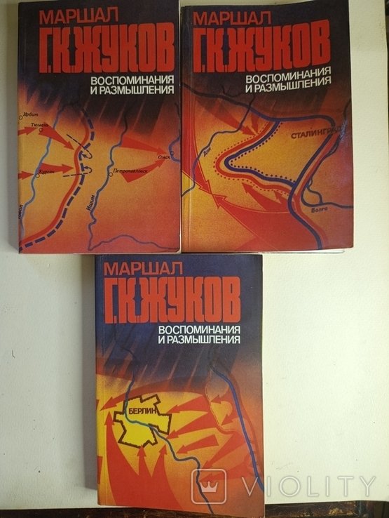 Г.К. Жуков. Маршал Г. К. Жуков воспоминания и размышления