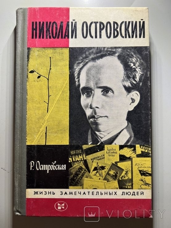 Н. А. Островский. ЖЗЛ