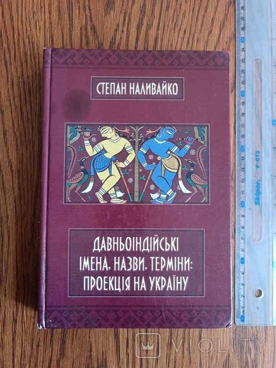 Наливайко. Древнеиндийские имена, названия, термины: проекция на Украину