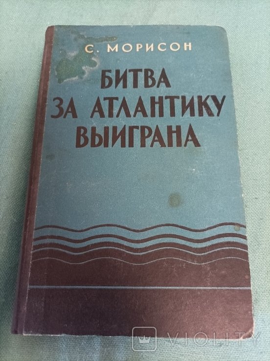 С. Морисон. Битва за Атлантику выиграна