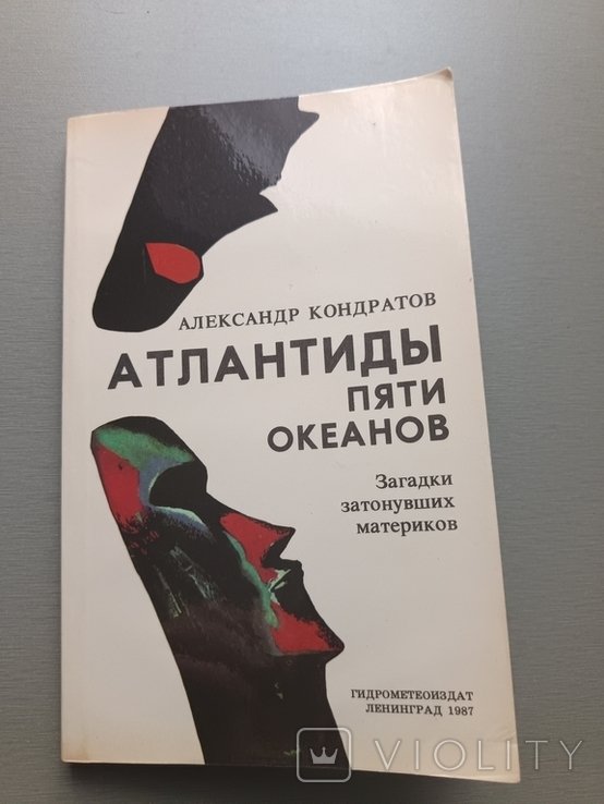 А. Кондратов. Атлантиды пяти океанов