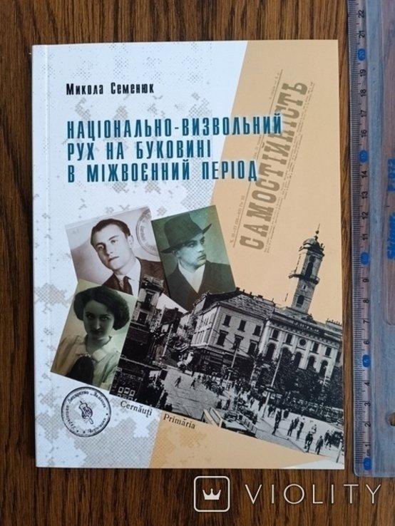 Семенюк. Национальноосвободительное движение на Буковине