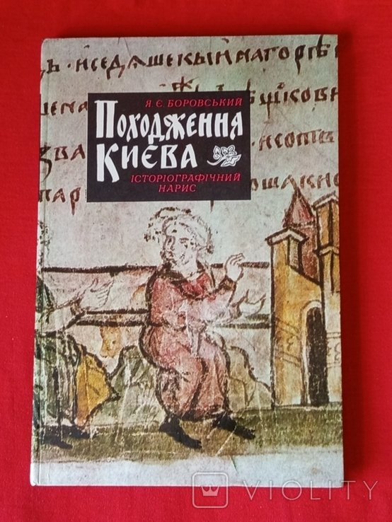 Я.и. Боровский. Происхождение Киева: историографический нарис