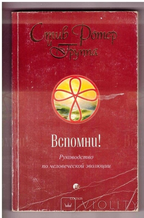 С. Ротер. Вспомни. Руководство по человеческой эволюции