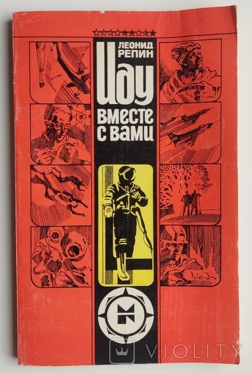 Л.Б. Репин. Иду вместе с Вами