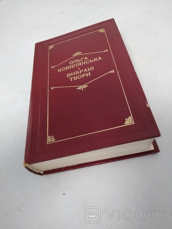 О. Кобилянская. Выбранные произведения