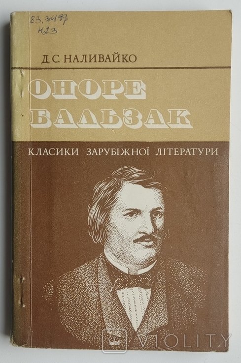 Д.С. Наливайко. Оноре Бальзак. Жизнь и творчество