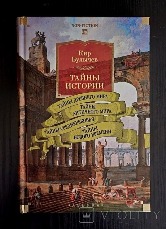 К. Булычев. Тайны мира. Тайны Древнего, античного мира, Средневековья